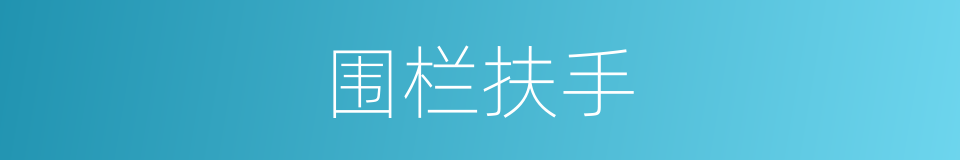 围栏扶手的同义词