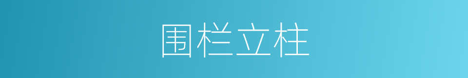 围栏立柱的同义词