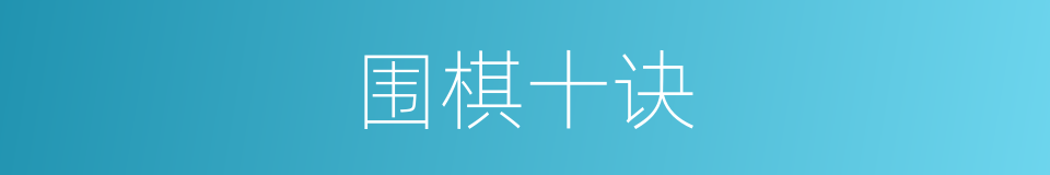 围棋十诀的同义词