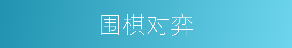 围棋对弈的同义词