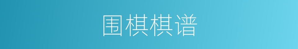 围棋棋谱的同义词
