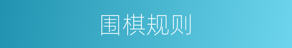 围棋规则的同义词