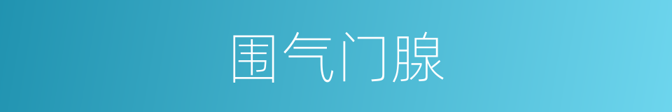 围气门腺的同义词