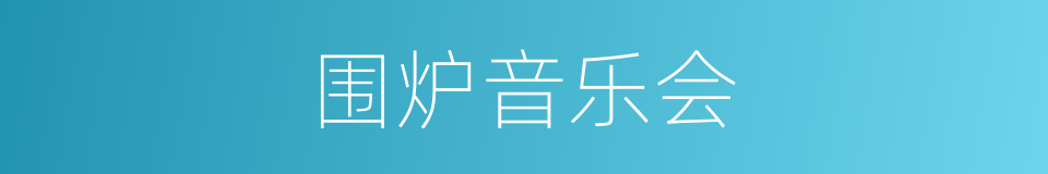 围炉音乐会的同义词