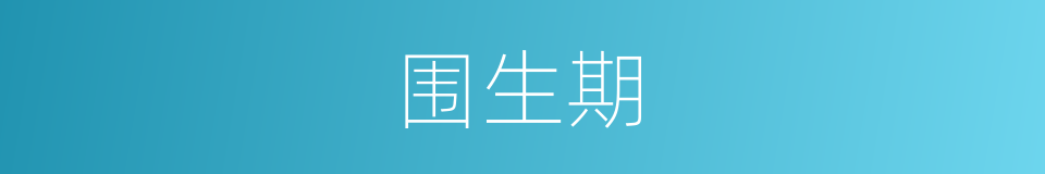围生期的意思