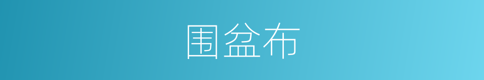 围盆布的同义词