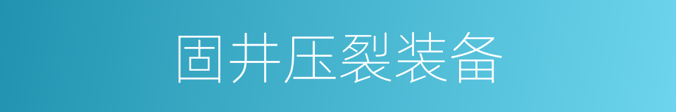 固井压裂装备的同义词