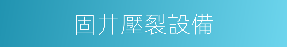 固井壓裂設備的同義詞