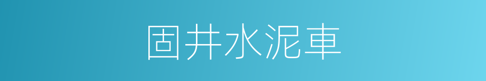 固井水泥車的同義詞