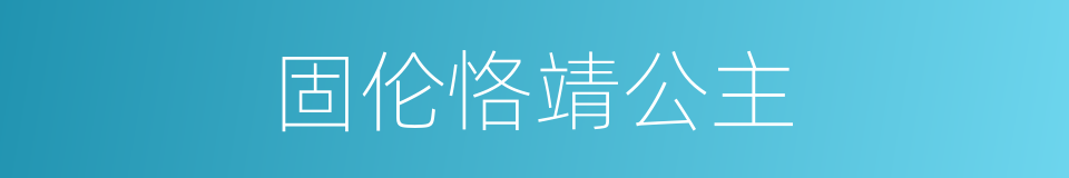 固伦恪靖公主的同义词