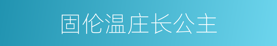 固伦温庄长公主的同义词