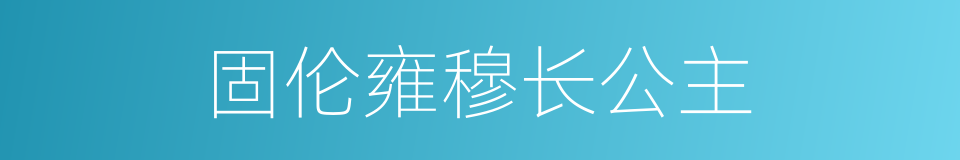 固伦雍穆长公主的同义词