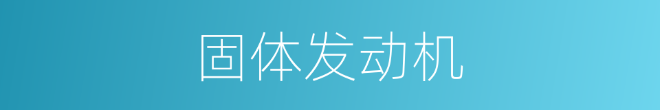 固体发动机的同义词