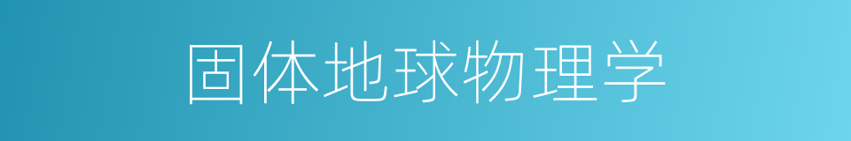 固体地球物理学的意思