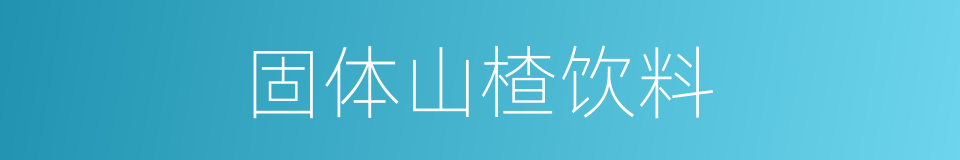 固体山楂饮料的同义词
