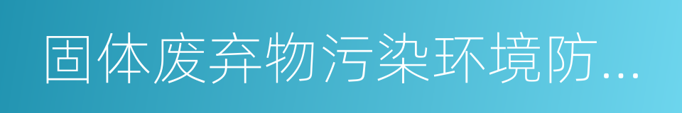 固体废弃物污染环境防治法的同义词