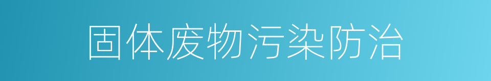 固体废物污染防治的同义词