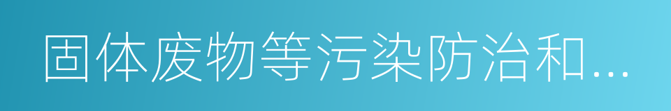 固体废物等污染防治和给排水工程的同义词