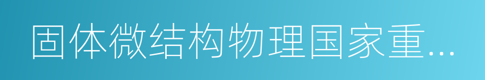 固体微结构物理国家重点实验室的同义词