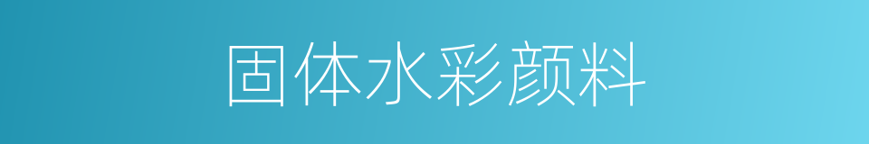 固体水彩颜料的同义词