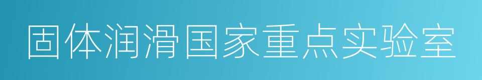 固体润滑国家重点实验室的同义词