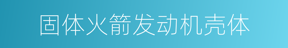 固体火箭发动机壳体的同义词