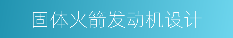 固体火箭发动机设计的意思