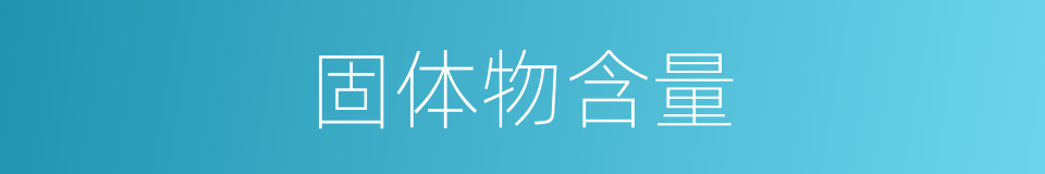 固体物含量的同义词