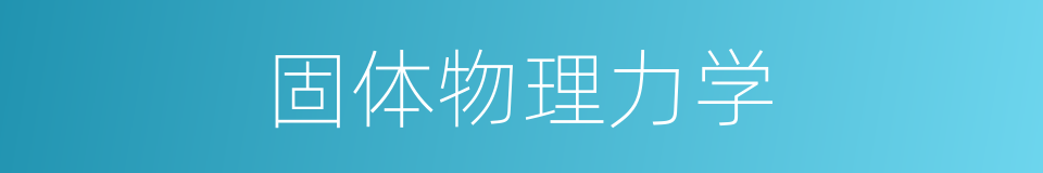 固体物理力学的同义词