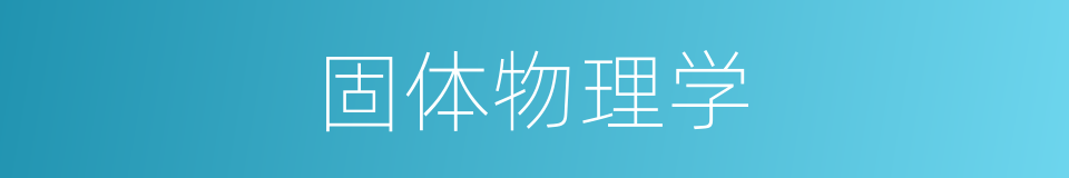 固体物理学的意思