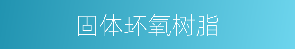 固体环氧树脂的同义词