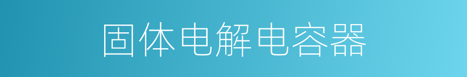 固体电解电容器的同义词