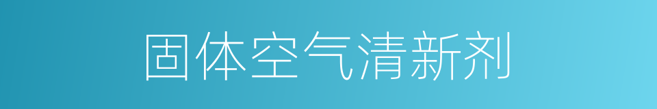 固体空气清新剂的同义词