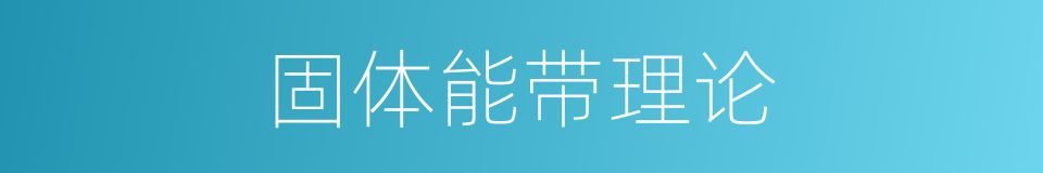 固体能带理论的同义词