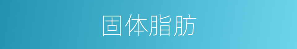 固体脂肪的同义词