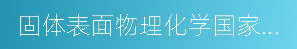 固体表面物理化学国家重点实验室的同义词