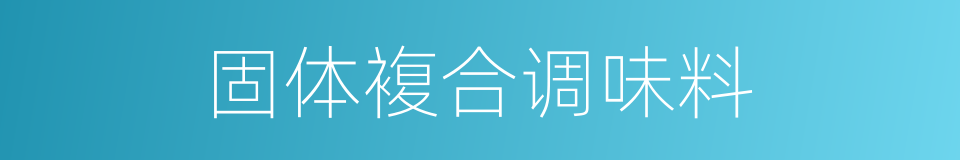 固体複合调味料的同义词