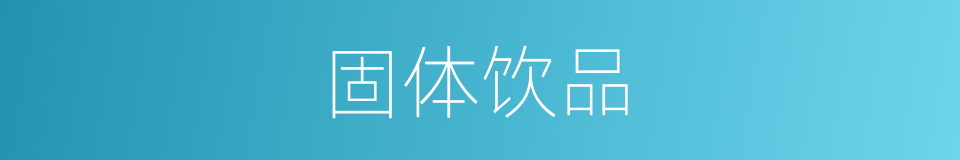 固体饮品的同义词