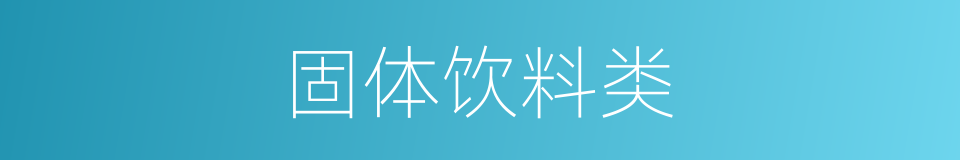 固体饮料类的同义词