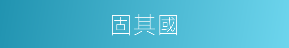 固其國的同義詞