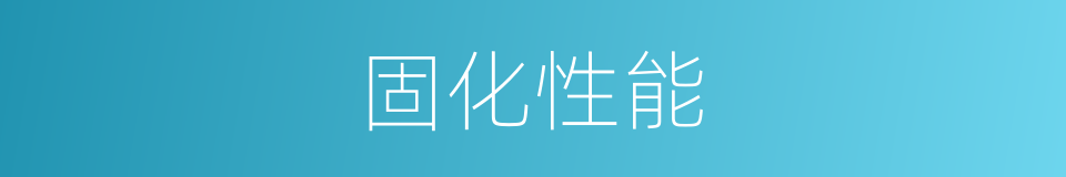 固化性能的同义词