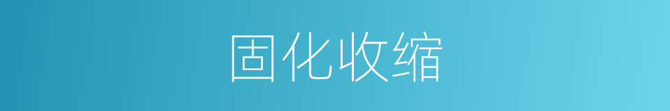 固化收缩的同义词