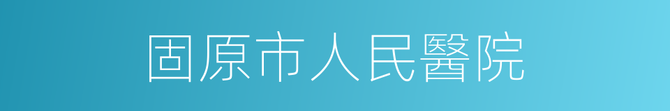 固原市人民醫院的同義詞