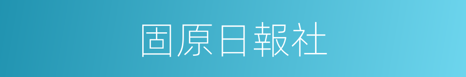 固原日報社的同義詞