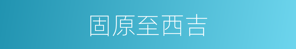 固原至西吉的同义词