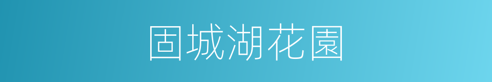 固城湖花園的同義詞