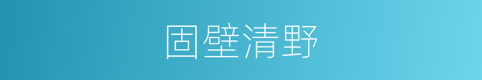 固壁清野的意思