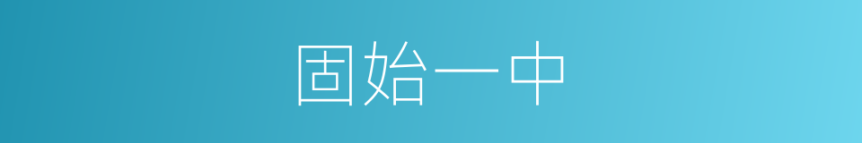 固始一中的同义词