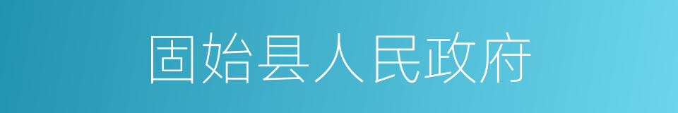 固始县人民政府的同义词