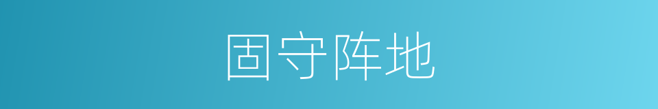 固守阵地的意思